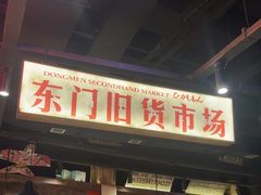 -萍姐火锅·公路夜市(打浦桥日月光店)