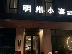 -明州小宴(文化广场店)