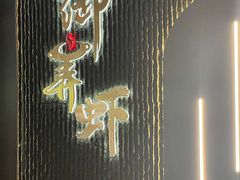 -浙食逅·弄虾·融合菜·小龙虾(双城国际店)