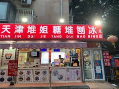 门面-天津堆姐糖堆刨冰(河东区总店)