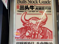 -三头牛·潮汕牛肉生蚝火锅 (夏湾店)