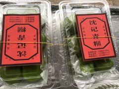 -沈记青团