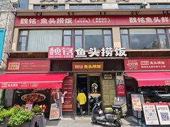-魏铭鱼头捞饭(晋阳路店)