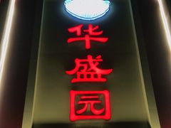 门面-华盛园卷子王农家菜水库鱼