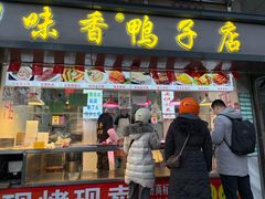 -味香鸭子店(汉口西路店)