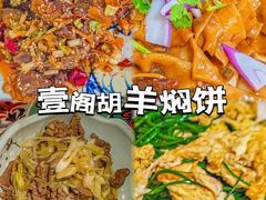 -壹阁胡羊焖饼(特色小吃街店)