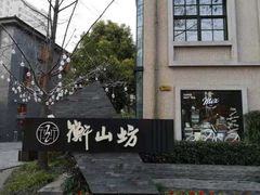 -徐家汇源景区-衡山坊