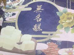 -祥禾饽饽铺·中式糕点(天津河东美福园店)
