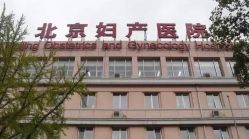 -北京妇产医院(东院)
