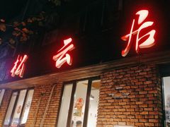 -松云居