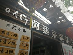 -金盆阿嬷香菇茶叶蛋(玄光店)