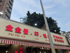 -辣螃铠盆盆蟹大排档(总店)