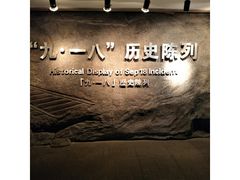 -沈阳“九·一八”历史博物馆