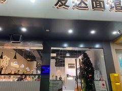 门面-友达面馆(广州总店)