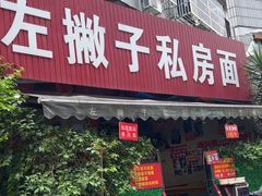 -左撇子私房面
