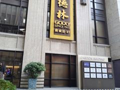 -功德林(南京西路店)