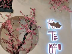 -意满花千醉(金茂览秀城店)