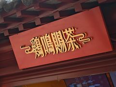 -鸡鸣赐茶(鸡鸣寺路店)