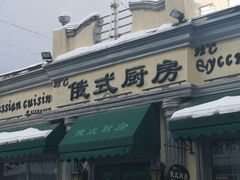 -92°C俄式厨房(中央大街店)