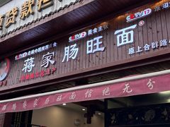 -蒋家肠旺面馆老店(合群路店)