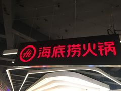 -海底捞火锅(航洋城店)
