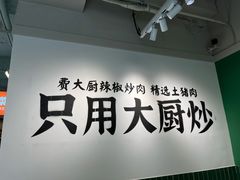 -费大厨辣椒炒肉(太平老街店)
