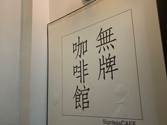 -无牌咖啡&酒馆