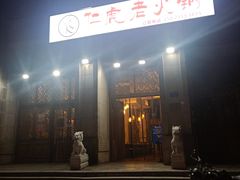 -仁虎老火锅(黄泥磅店)