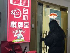 -叶子戏·24小时自助棋牌室(周浦万达店)