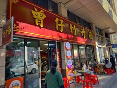 -曾仔竹升面