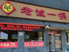 -老诚一锅(惠新西街店)
