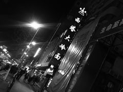 -西塔大冷面(市府大路店)