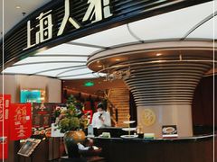 门面-上海人家花樣年华(中山公园店)