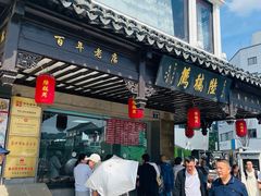 -陆稿荐观前街店