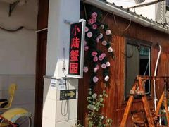 -小陆莲花蟹园农家乐(莲花岛店)