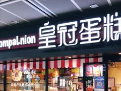 门面-皇冠幸福里动物奶油生日蛋糕(汉口北店)