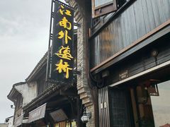 -嘉兴月河历史街区