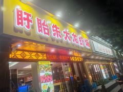 -香满锅老北京羊蝎子火锅·家常菜(新街口店)
