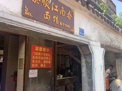 门面-泰顺江南春面馆