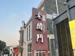 -老阊门菜馆(山塘街店)