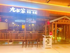 -九田家黑牛烤肉料理(太阳宫广场店)
