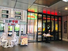 门面-棒约翰比萨·意面(金桥国际店)
