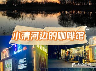 坐在小清河边，喝咖啡看日落