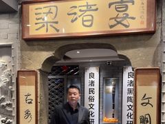-梁渚宴·良渚名山文化餐厅(滨江金龙店)