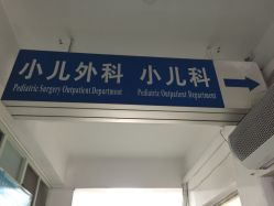 -北京大学第一医院妇产儿童医院