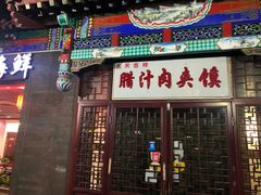 门面-东关吉祥西安腊汁肉夹馍(健德门店)