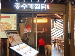 -弘寿鸡 安东炖鸡(명동1호점)