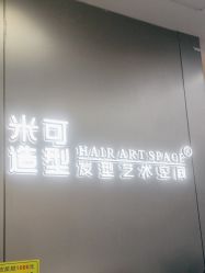-米可造型烫发染发