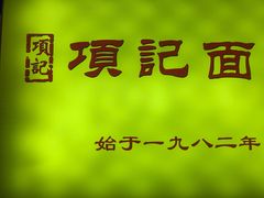 -项记面馆(明瓦廊店)