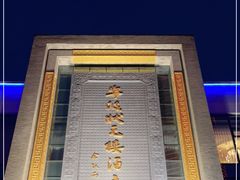 -宁波状元楼酒店(和义路店)